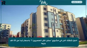 احجز شقتك الآن في مشروع “سكن لكل المصريين 7” بأسعار تبدأ من 25 ألف جنيه!
